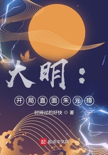 大明:开局直面朱元璋