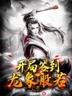 开局签到龙象般若功狗子圣本尊