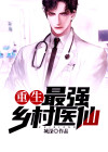 重生最强乡村医仙城深
