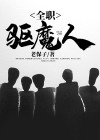 全职高手之驱魔