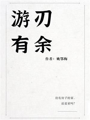 游刃有余的意思和道理