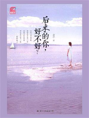 后来的你好不好 老千