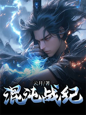嘣战纪混沌神