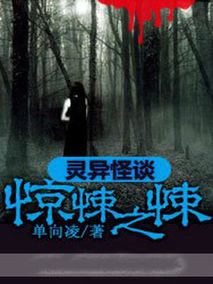 惊悚灵异小说