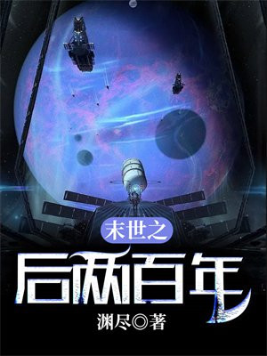 末世千年后