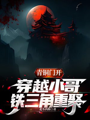 青铜门开,穿越小哥,铁三角重聚