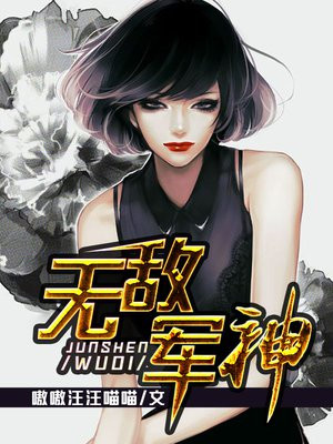 无敌军神