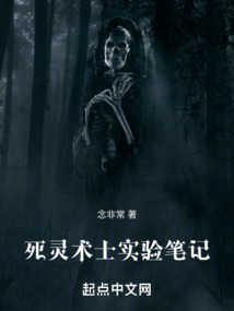 死灵术士实验笔记免费
