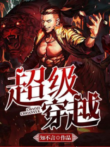 超级穿越