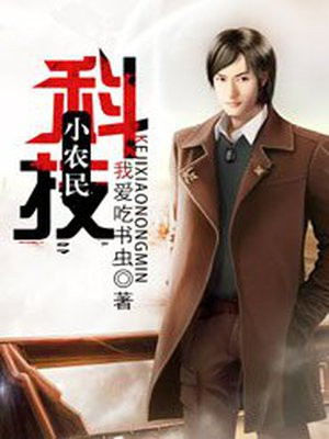科技小农民 金大人的梦TXT下载