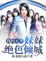 三个妹妹
