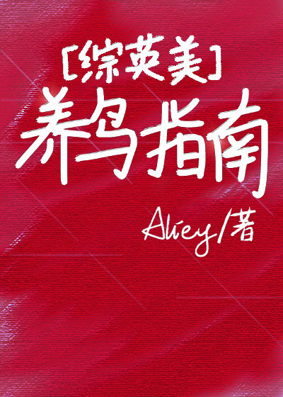 综英美养鸟指南下载