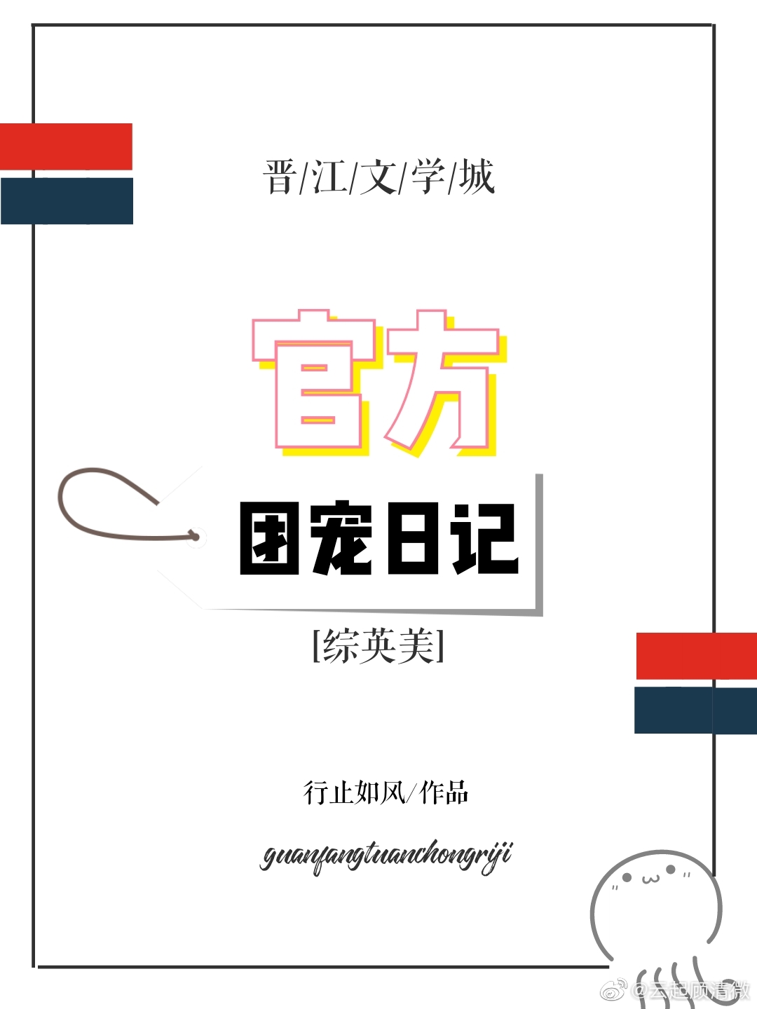 综英美团宠推文