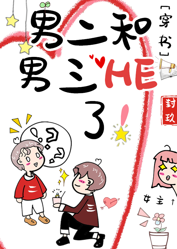 男二和男三HE了![穿书] 封玖晋江