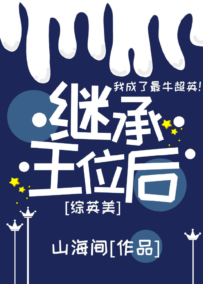 [综英美]继承王位后 山海间
