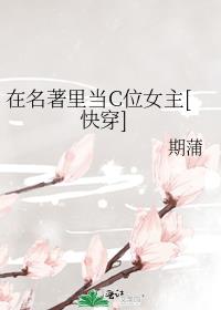 在名著里当C位女主[快穿]全文免费阅读