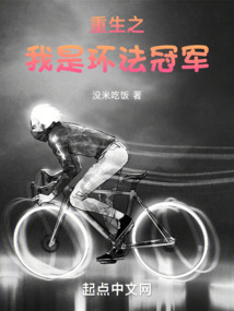 重生之我是环法冠军小说TXT下载