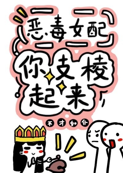 反派女配你支棱起来快穿晋江