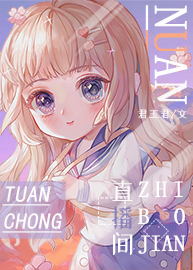暖暖的团宠直播间百度云