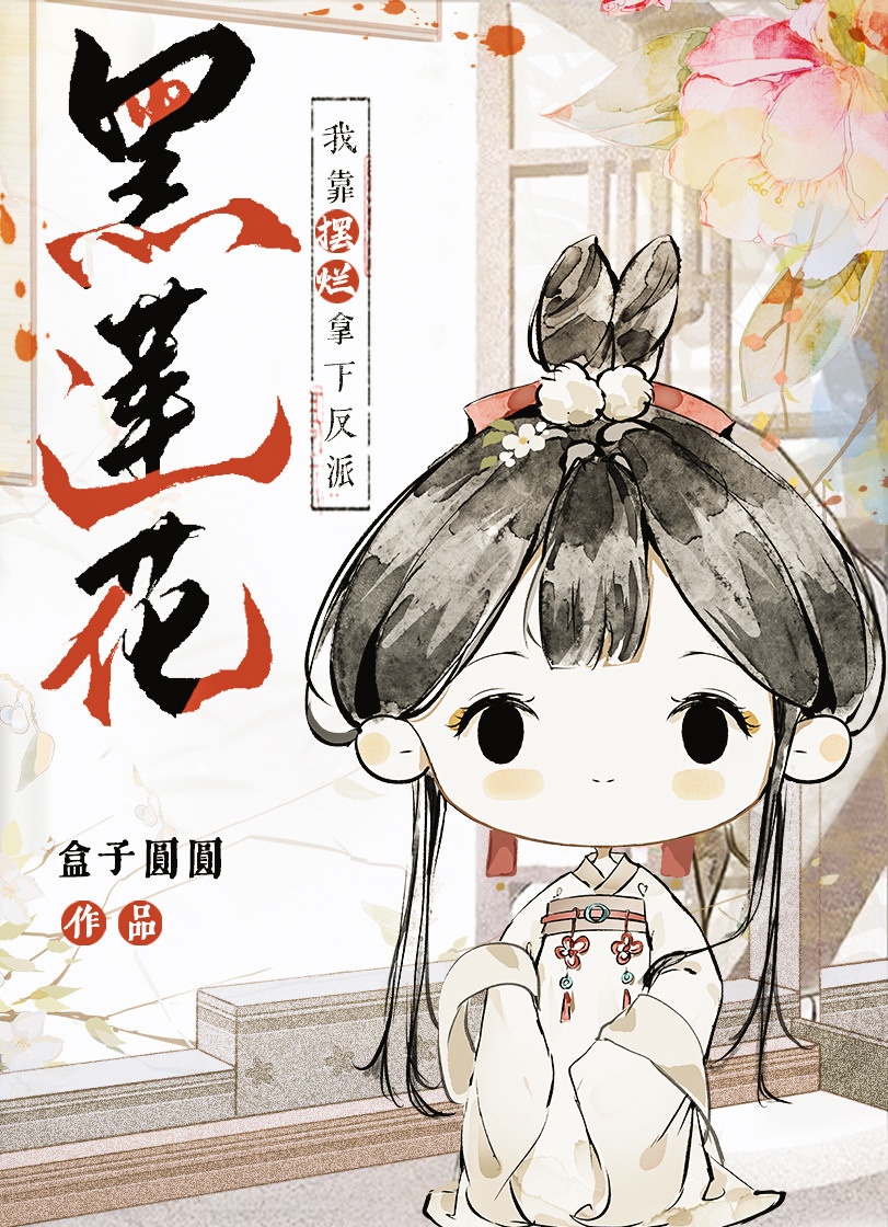 我靠摆烂拿下反派黑莲花免费阅读