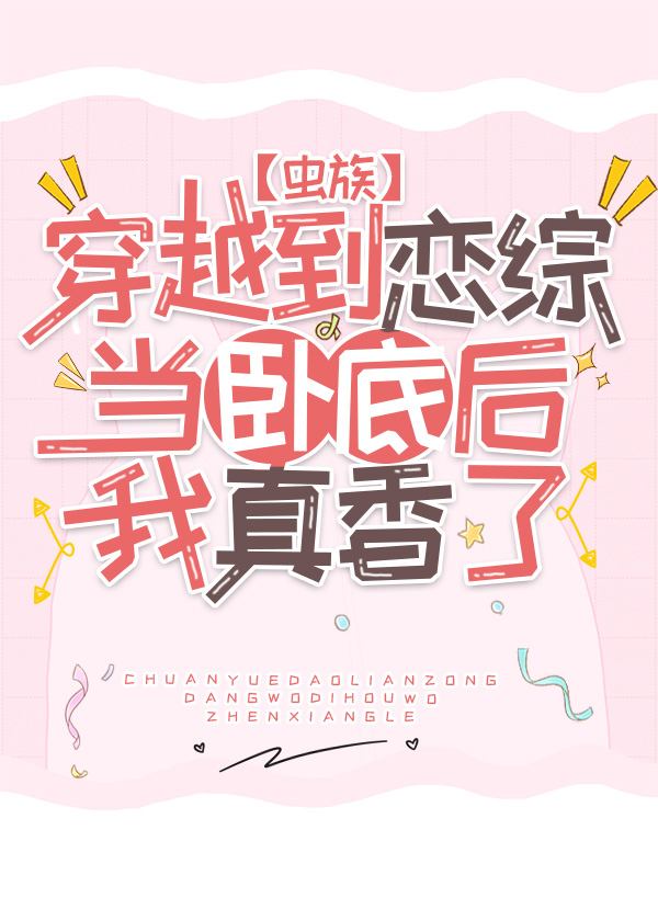 穿越到恋综当卧底后我真香了[虫族]