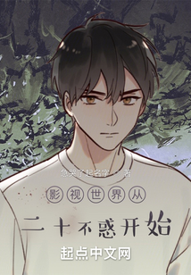 影视世界从二十不惑开始阅读