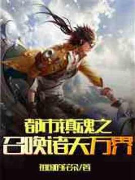 都市镇魂之召唤诸天万界下载