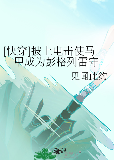 快穿披上电击使马甲成为彭格列雷守护者格格党