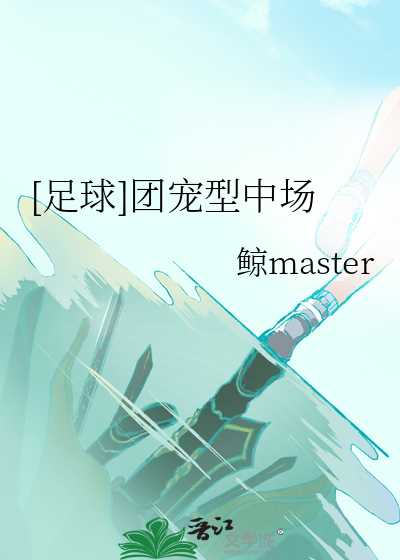足球团宠型中场免费