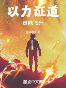 以力证道灵能飞升