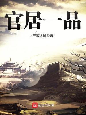 官居一品全文阅读免费