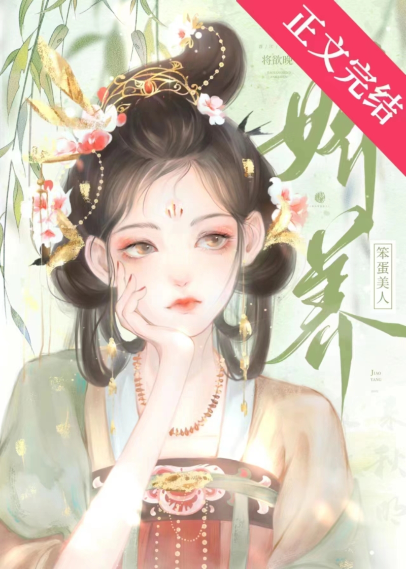 娇养笨蛋美人小说免费阅读晋江