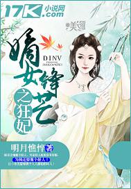 嫡女锋芒之狂妃 小说