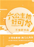 六公主她好可怜全文免费阅读