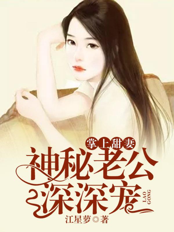 掌上甜妻:神秘老公深深宠爱