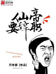 仙帝是谁