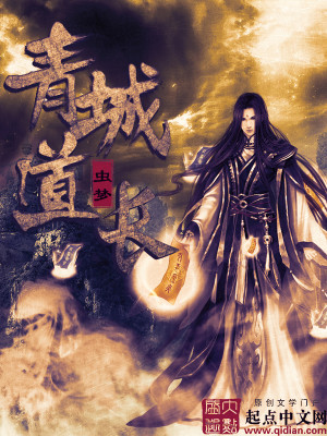青城道长女主