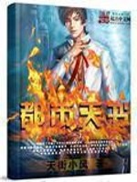 都市天书精校下载