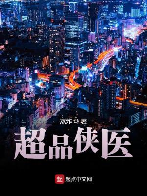 超品侠医电视剧免费观看全集