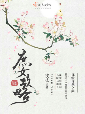 庶女攻略吱吱小说免费阅读