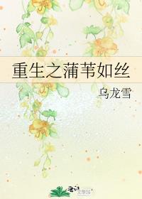 重生之蒲苇如丝的男主是什么人