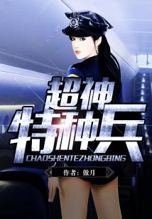 超神特种兵王萧峰免费阅读
