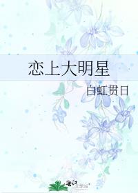 恋上大明星泰剧在线观看