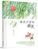 春风不若你微笑讲的什么