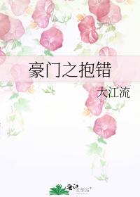 豪门之抱错大江流免费阅读