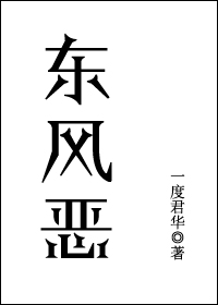 东风恶,欢情薄什么意思