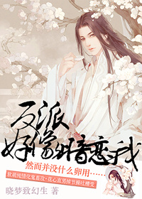反派又在暗恋我