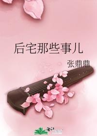 后宅那些事儿微盘
