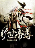 旷世神尊
