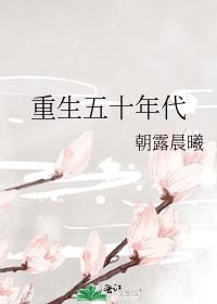 重生五十年代有空间 笔趣阁